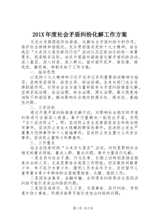201X年度社会矛盾纠纷化解工作方案