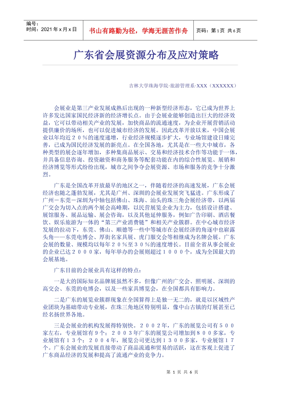 广东省会展资源分布及应对策略_第1页
