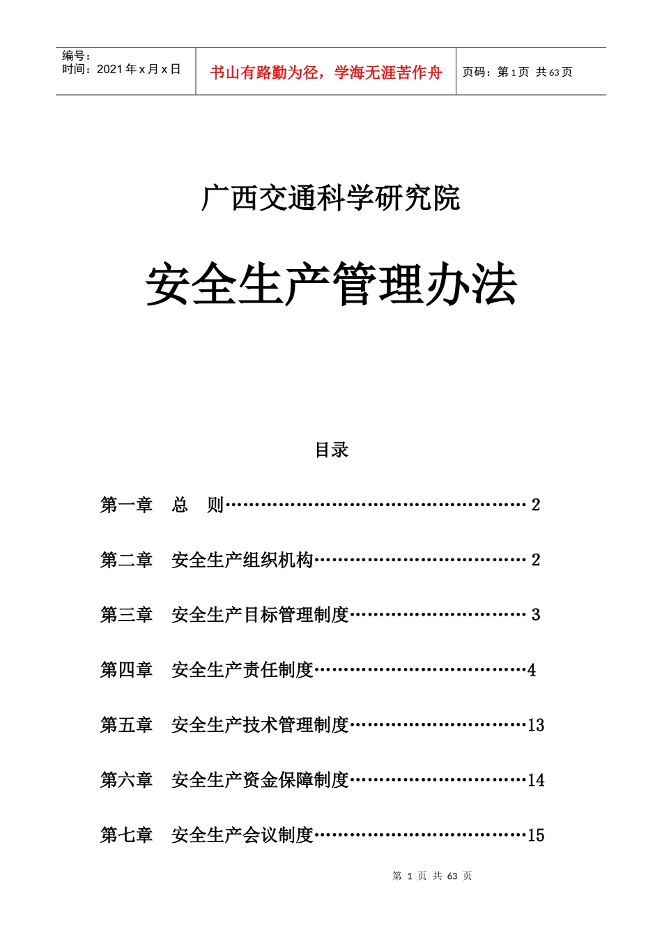 广西交通科学研究院安全生产管理办法_第1页