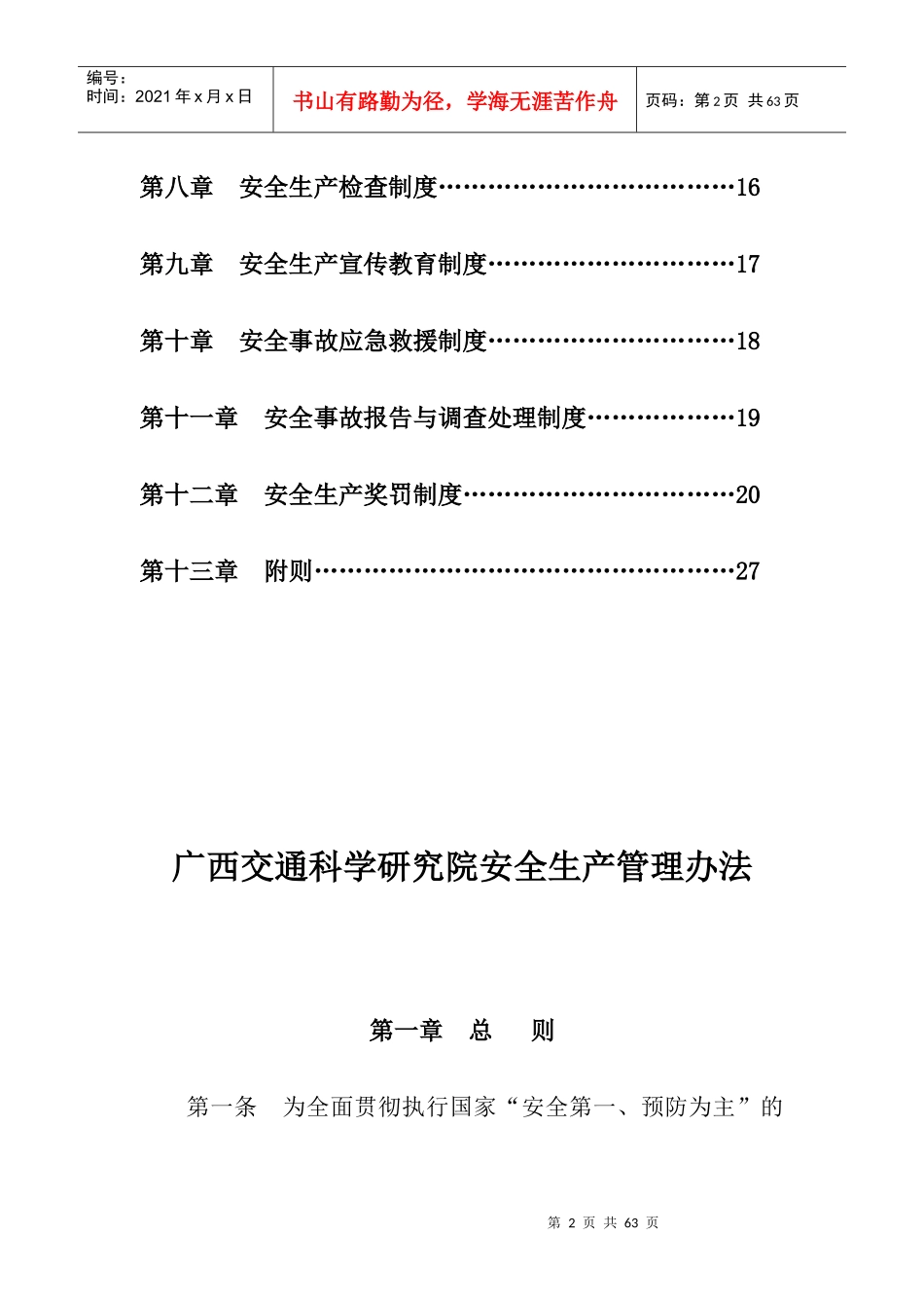 广西交通科学研究院安全生产管理办法_第2页