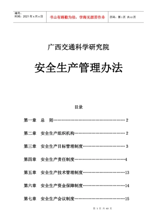 广西交通科学研究院安全生产管理办法