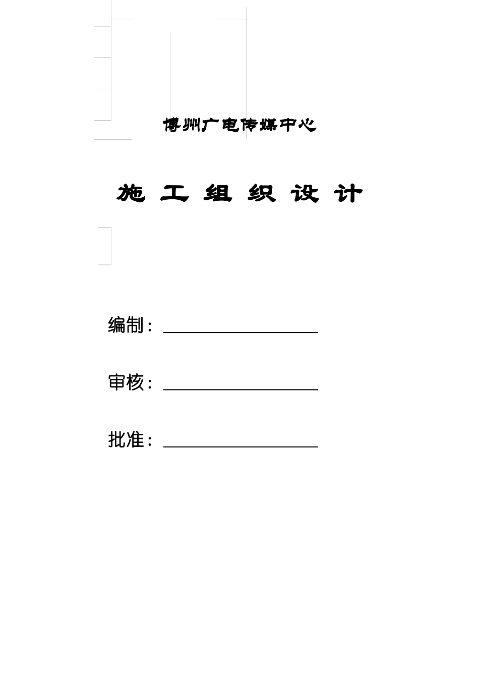 广钢结构施工组织设计书_第1页