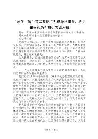 “两学一做”第二专题“坚持根本宗旨，勇于担当作为”研讨发言材料致辞