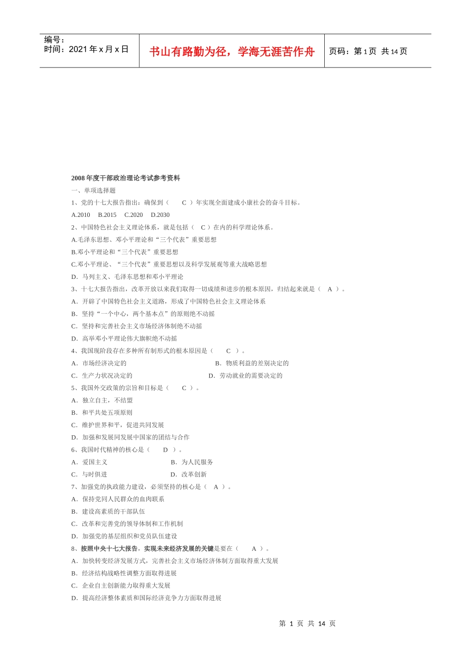 干部年度政治理论考试资料_第1页