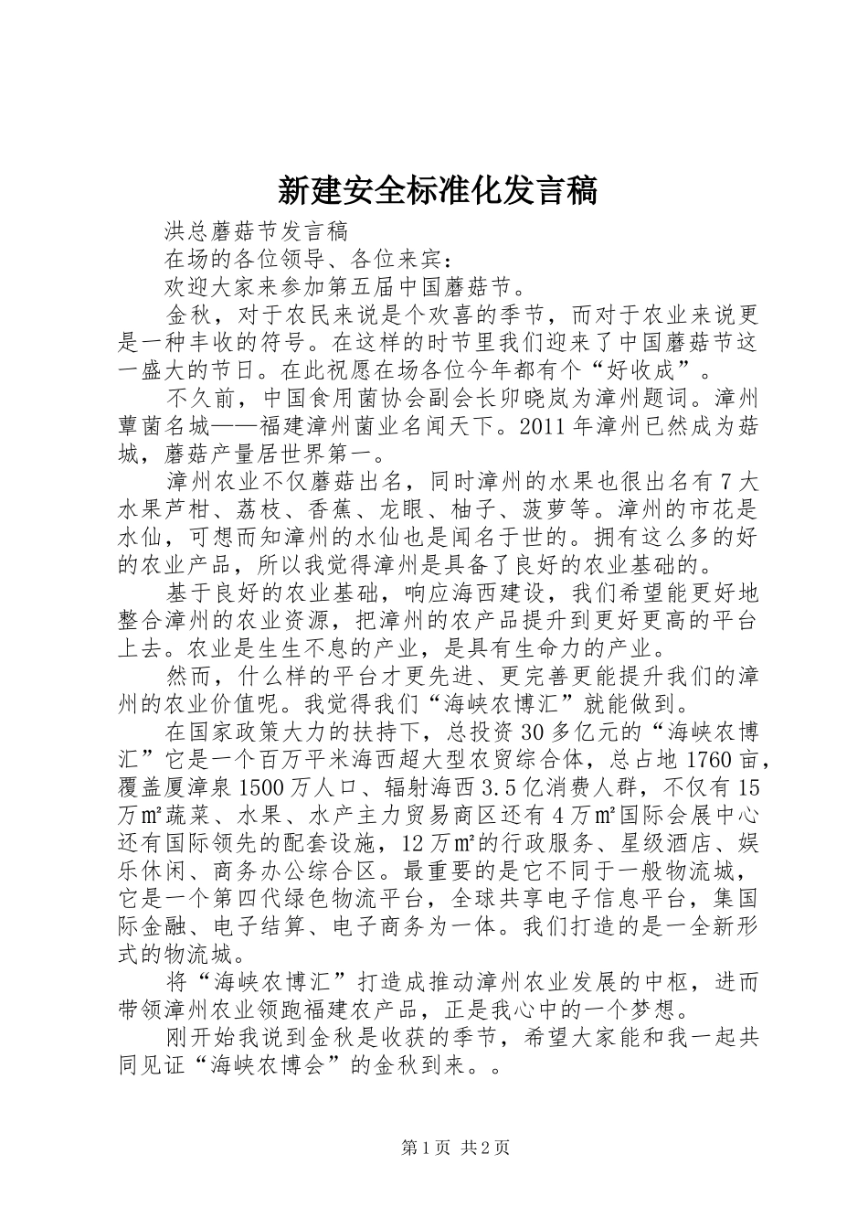 新建安全标准化发言稿范文_第1页