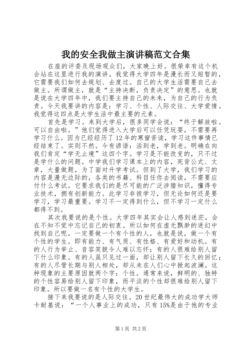 我的安全我做主演讲稿范文合集_第1页