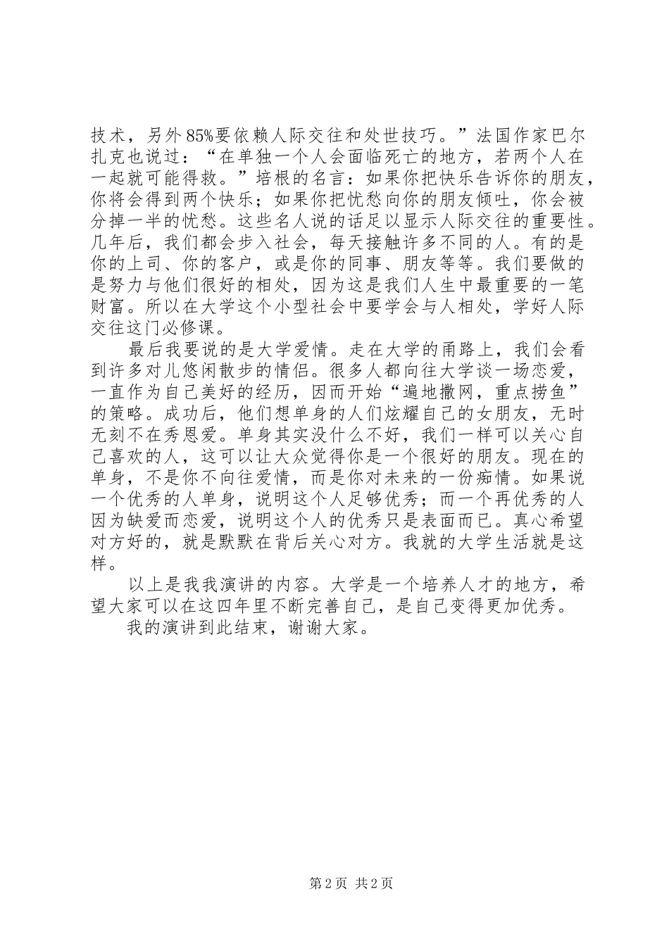 我的安全我做主演讲稿范文合集_第2页