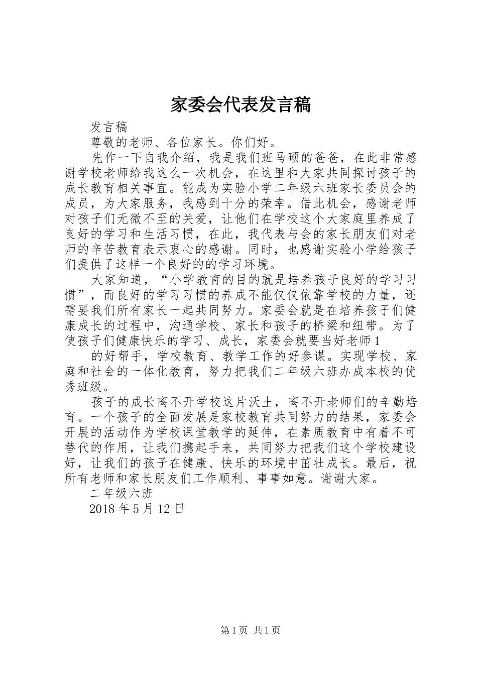 家委会代表发言_第1页