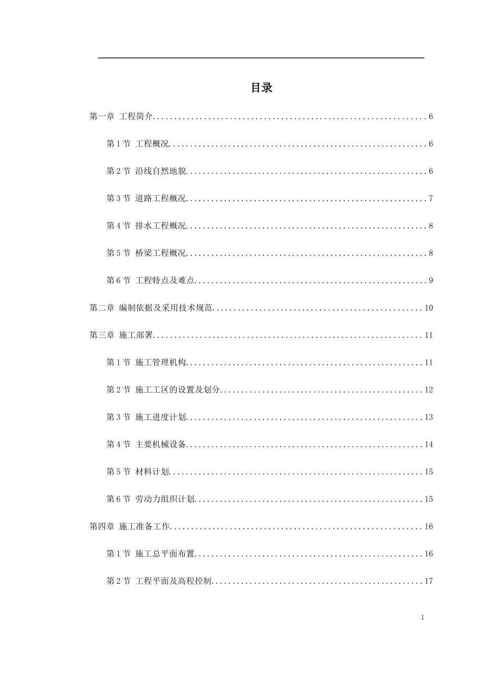 平湖市某道路施工组织设计_第1页