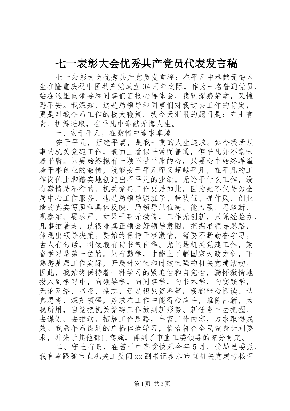 七一表彰大会优秀共产党员代表发言稿范文_第1页