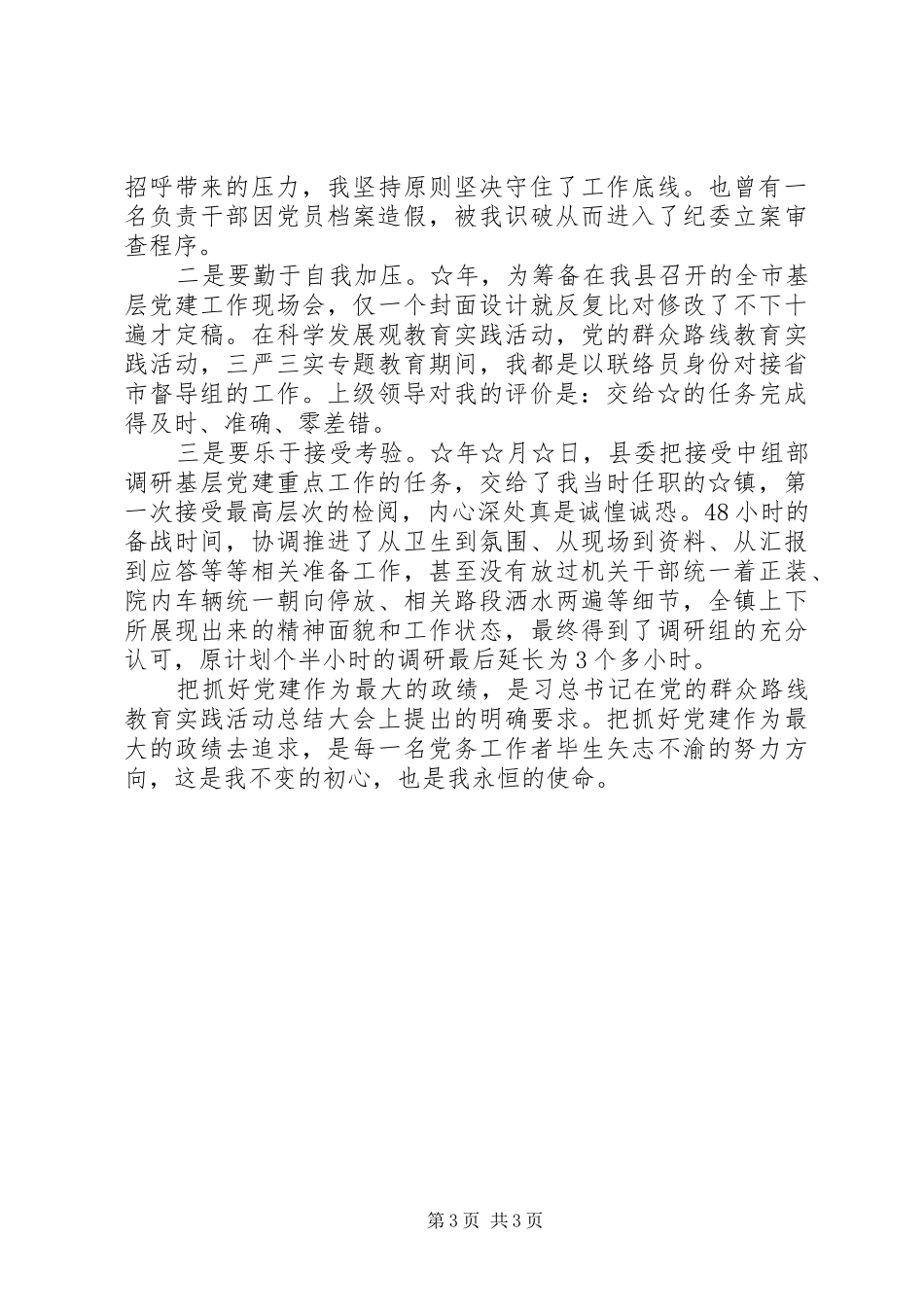 党建工作汇报交流会上党务工作者代表发言材料提纲_第3页