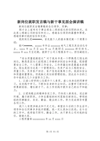 新岗位就职发言稿范文与新干事见面会演讲稿