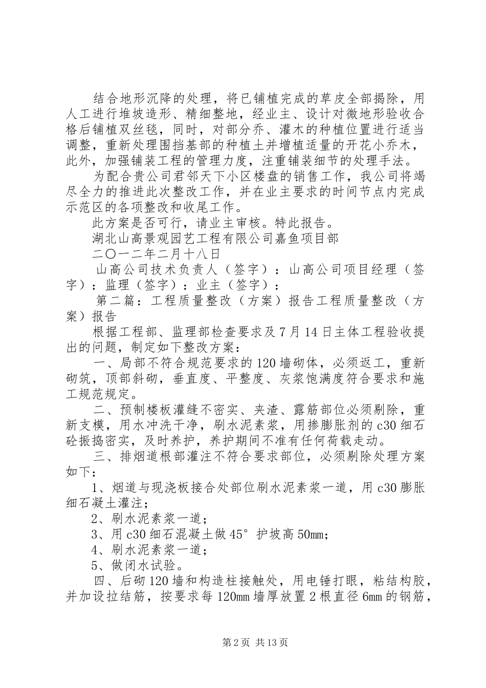 关于示范区工程质量及地形沉降整改方案的报告_第2页