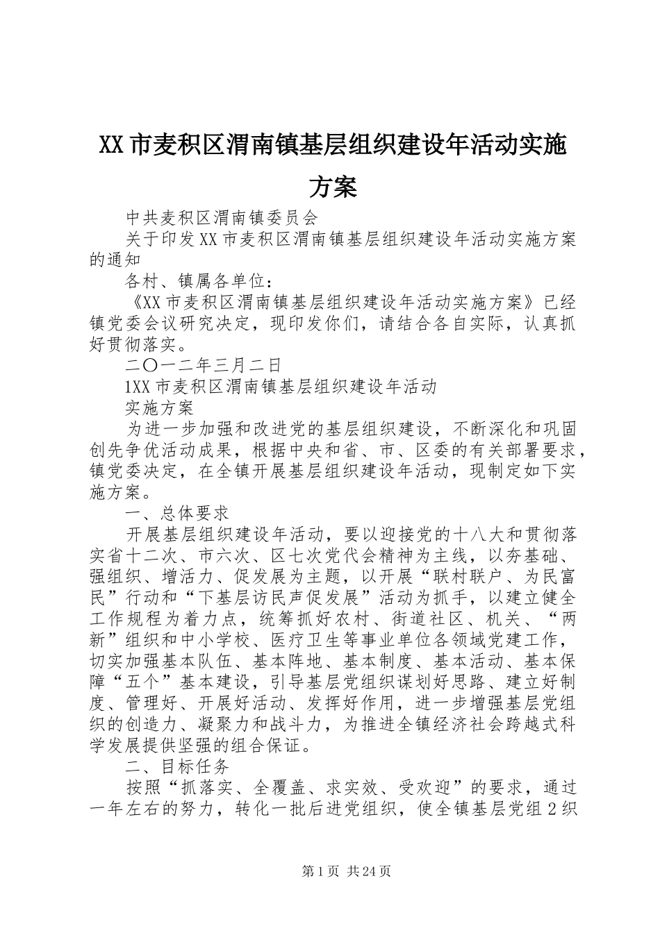 XX市麦积区渭南镇基层组织建设年活动实施方案_第1页
