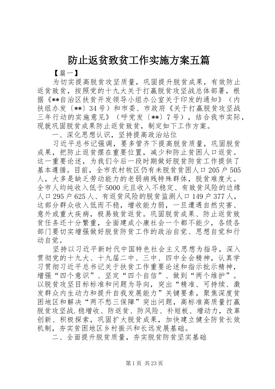 防止返贫致贫工作实施方案五篇_第1页