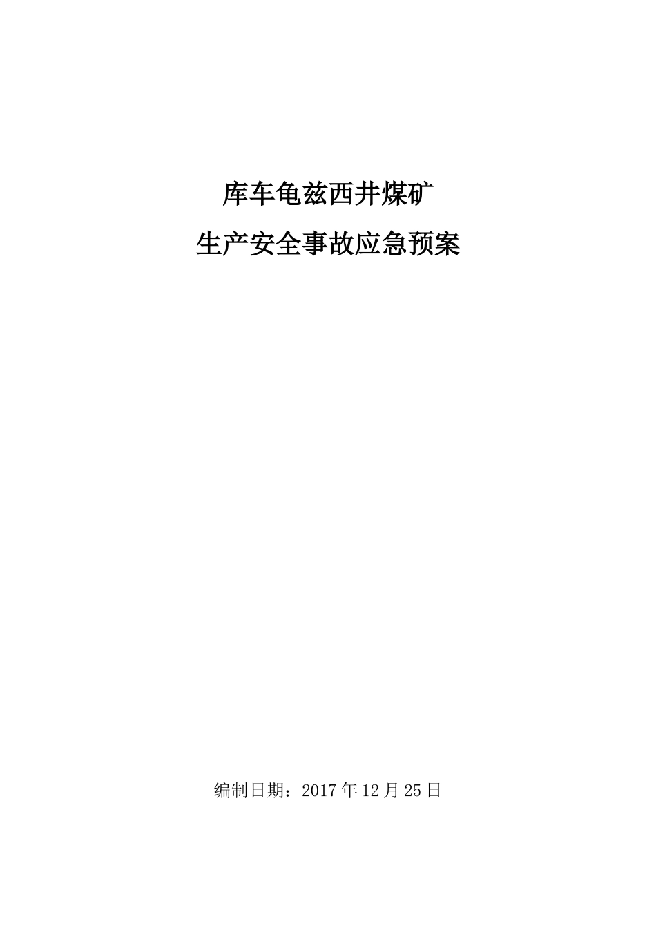 年库车龟兹西井煤矿生产安全事故应急预案_第1页