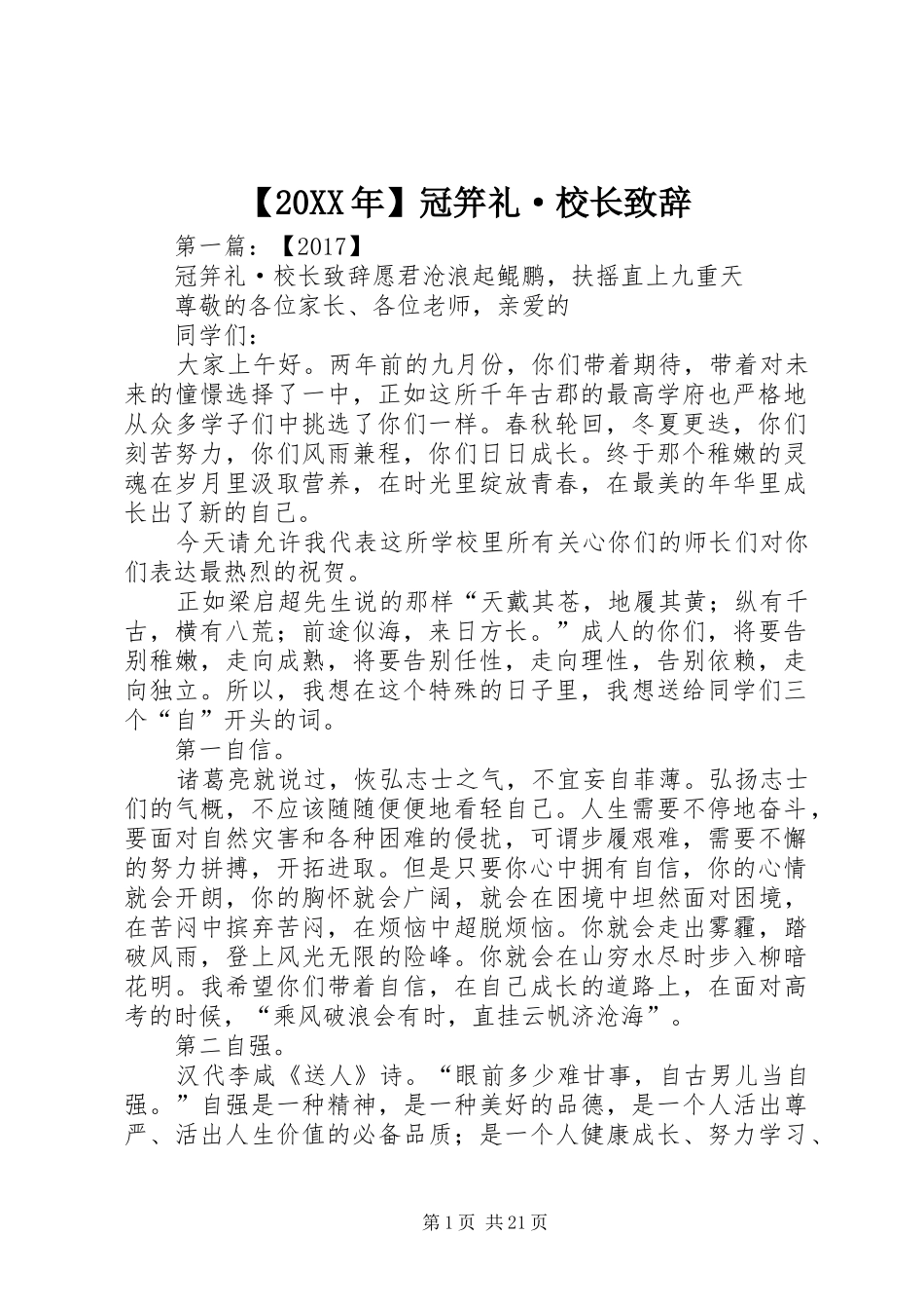 【20XX年】冠笄礼·校长演讲致辞_第1页