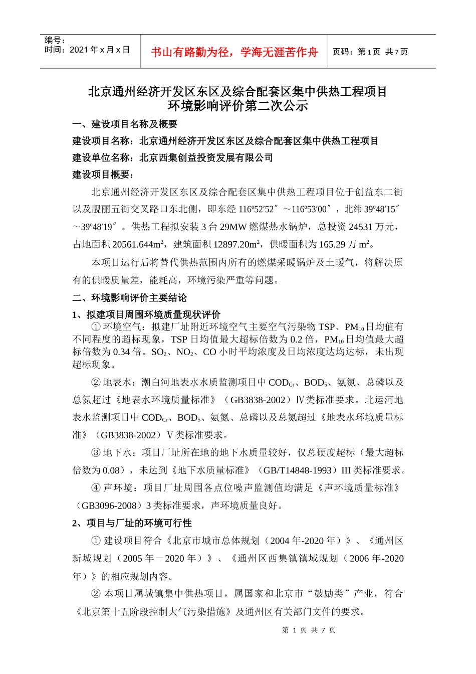 平谷区夏各庄新城定向安置房建设项目_第1页