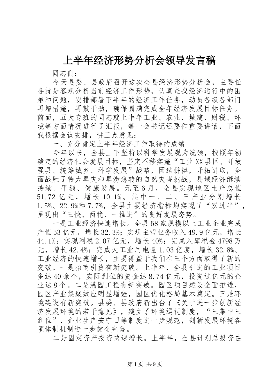 上半年经济形势分析会领导发言_第1页