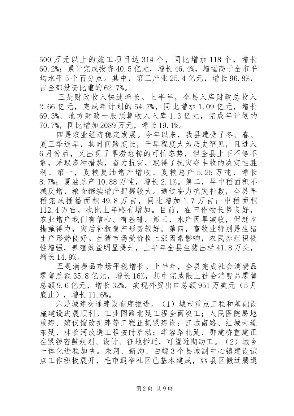 上半年经济形势分析会领导发言_第2页