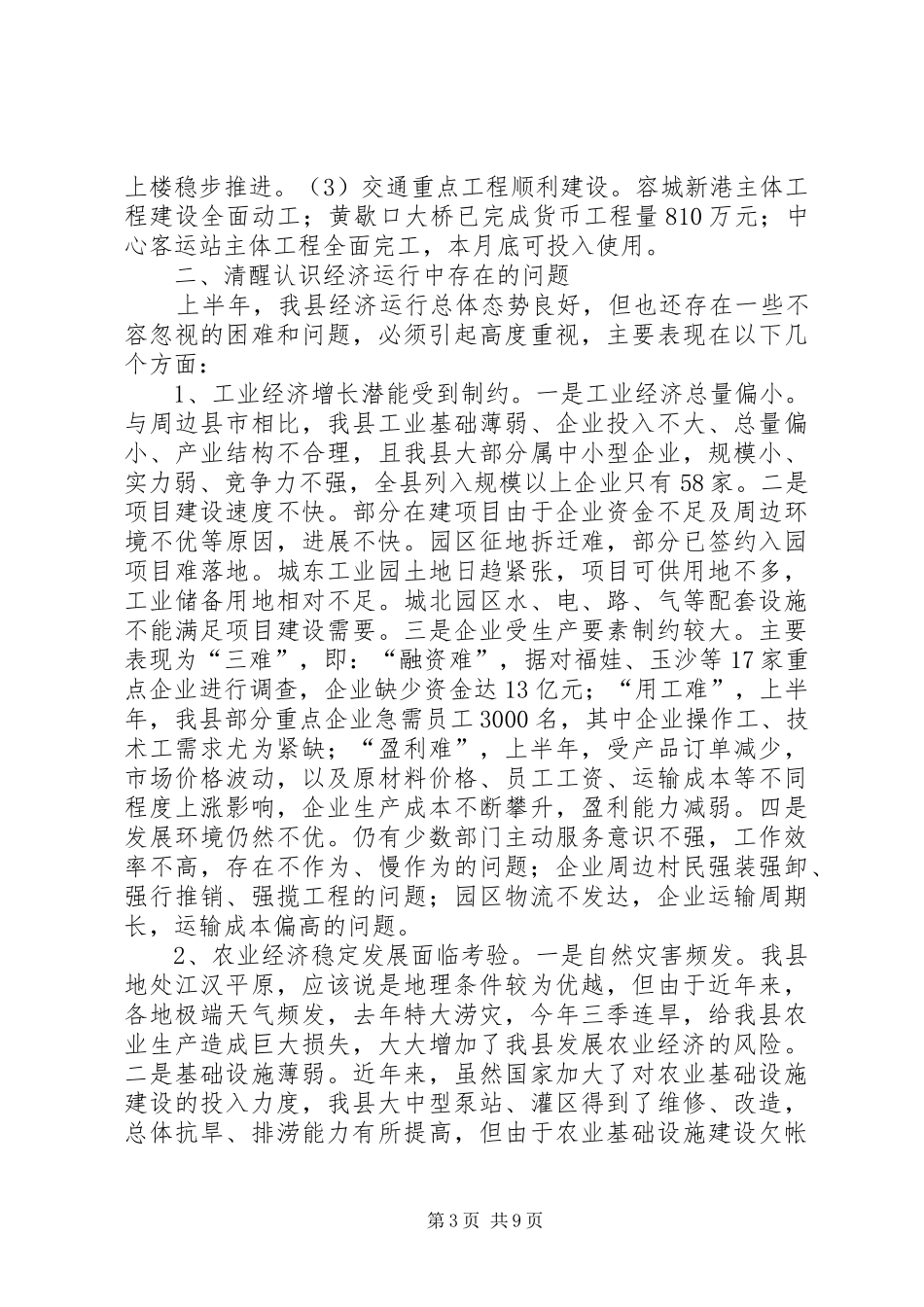 上半年经济形势分析会领导发言_第3页