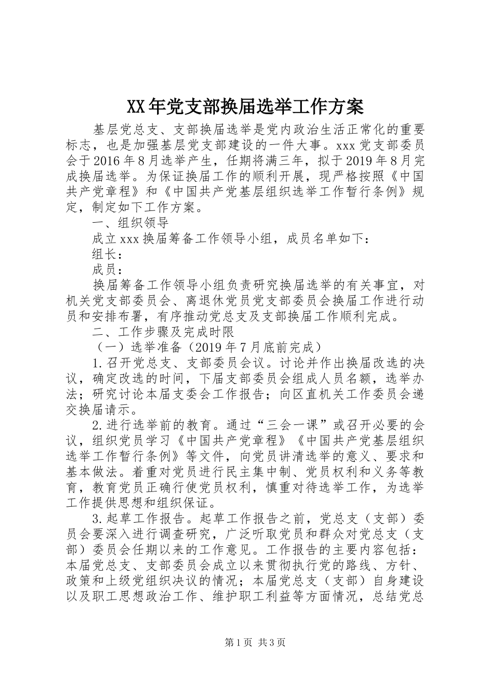 XX年党支部换届选举工作方案_第1页