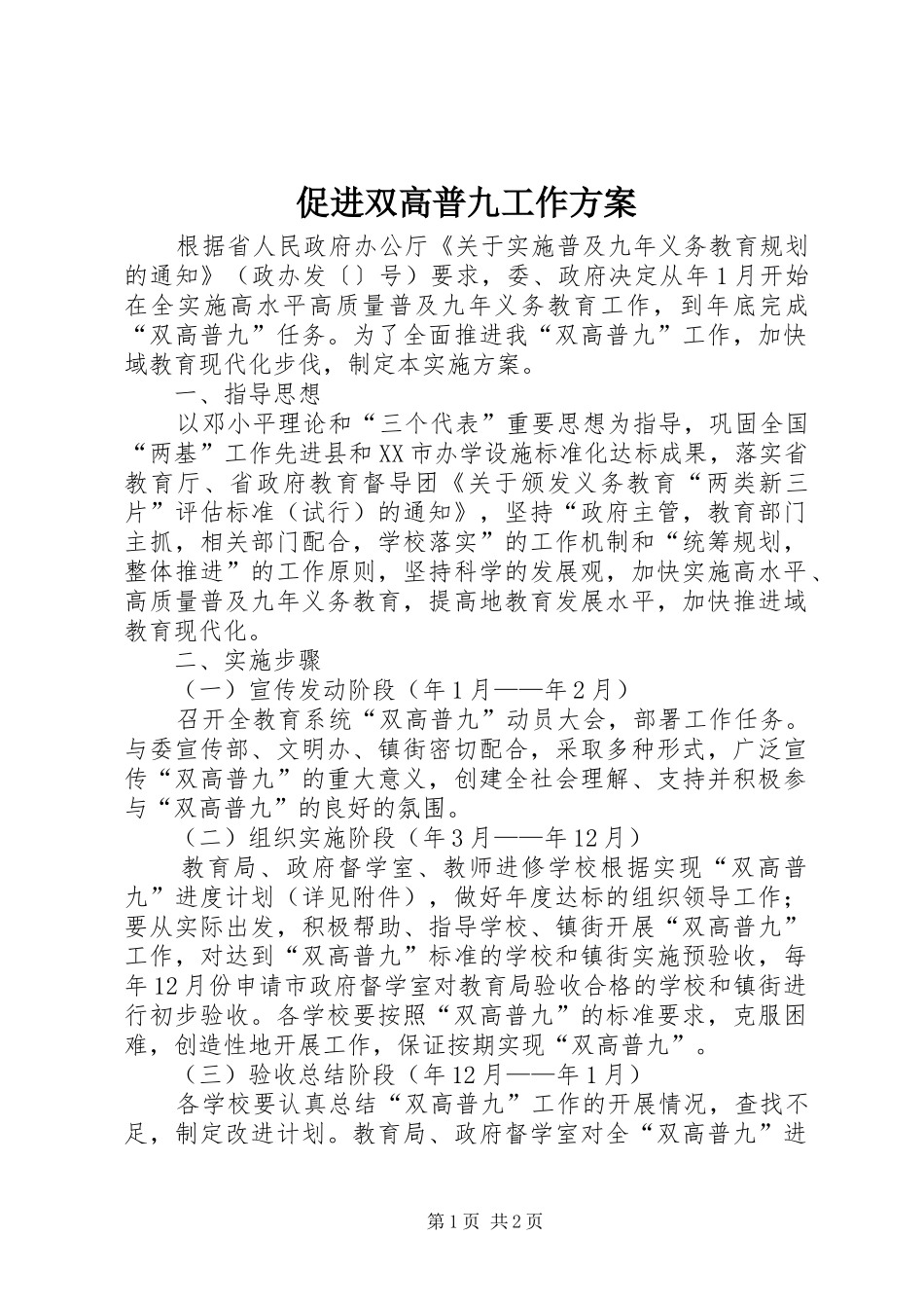 促进双高普九工作方案_第1页