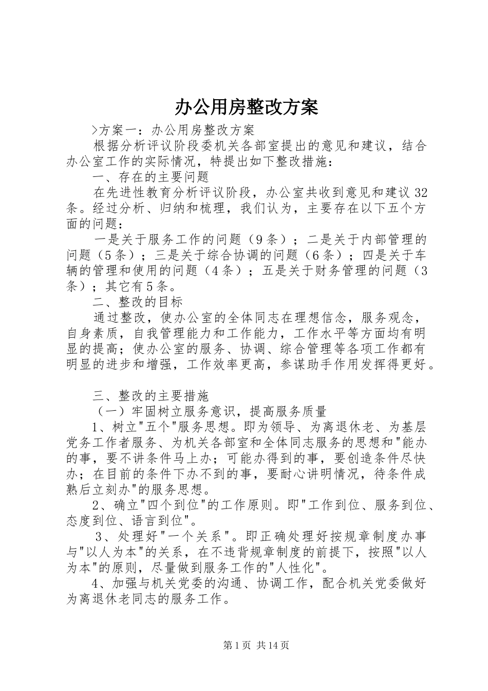 办公用房整改方案_第1页