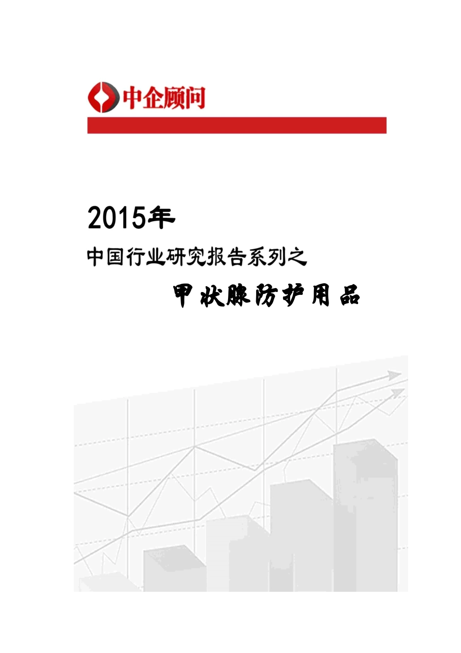 年中国甲状腺防护用品行业监测及发展前景研究报告_第1页