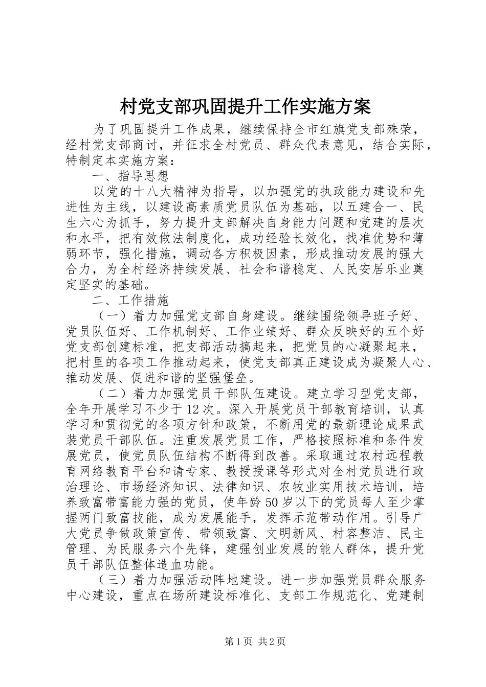 村党支部巩固提升工作实施方案_第1页