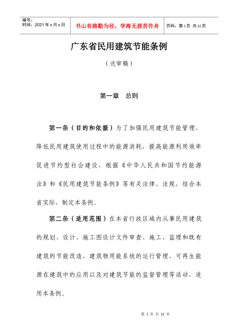 广东省民用建筑节能条例(送审稿)_第1页