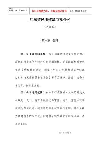 广东省民用建筑节能条例(送审稿)