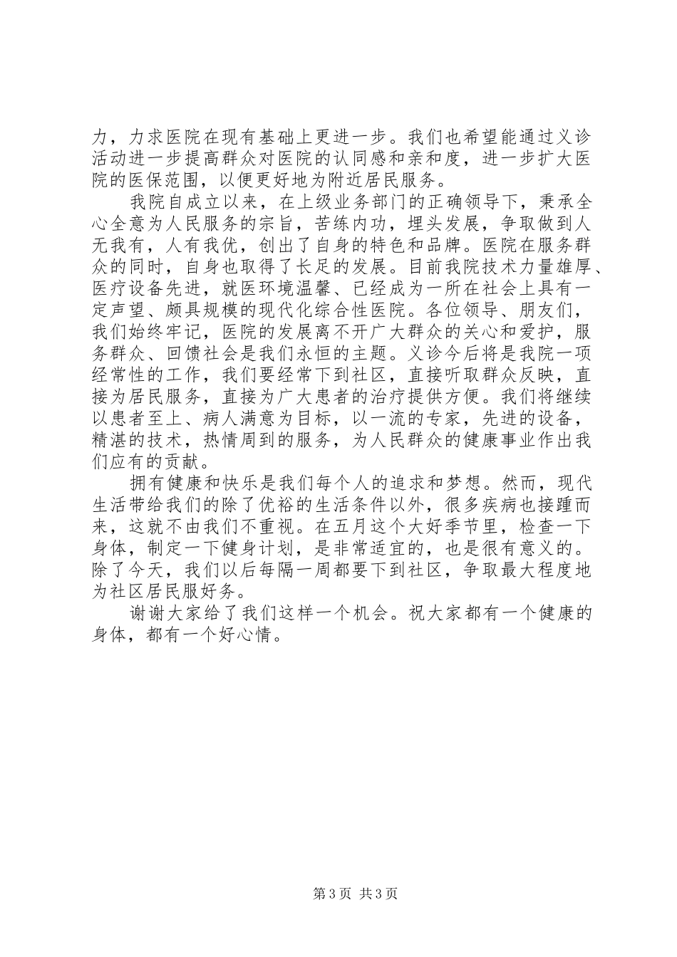 领导在义诊活动上的演讲致辞_第3页