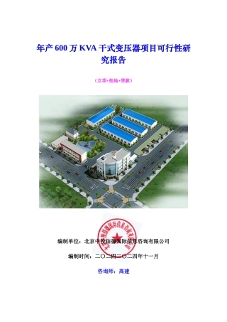 年产600万KVA干式变压器项目可行性研究报告