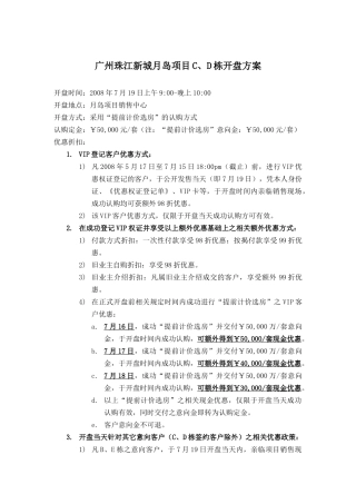 广州珠江新城某项目开盘方案