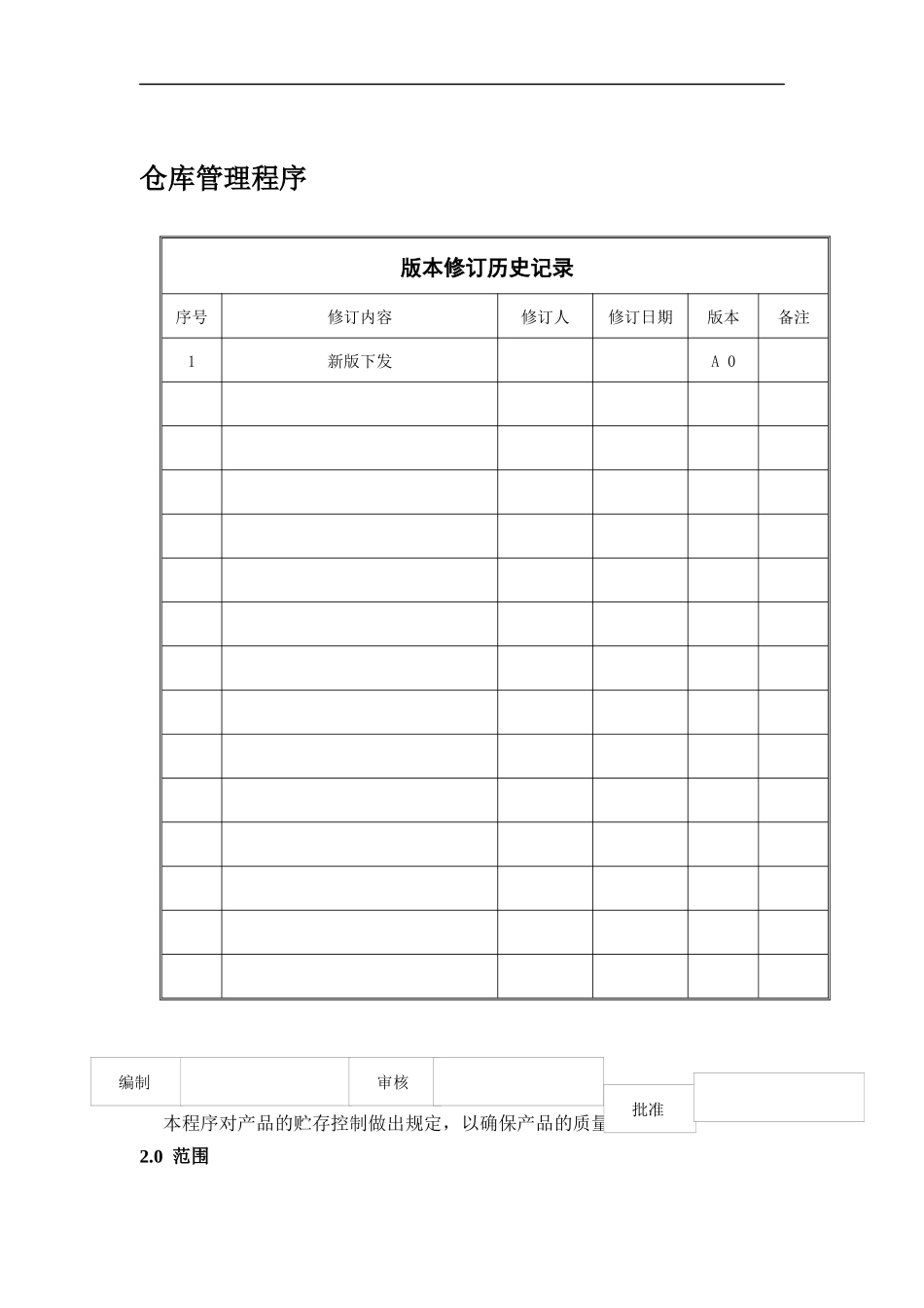 广西XX食品工业有限公司仓库管理程序(doc 3)_第1页