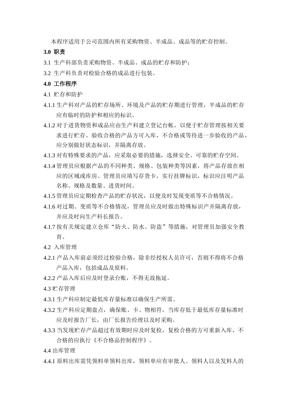 广西XX食品工业有限公司仓库管理程序(doc 3)_第2页