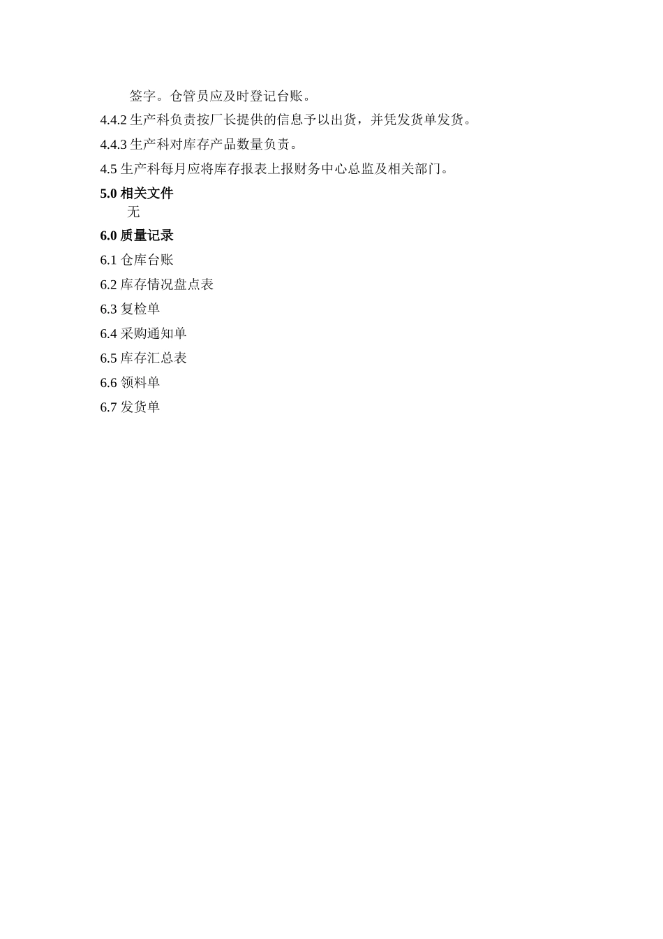 广西XX食品工业有限公司仓库管理程序(doc 3)_第3页