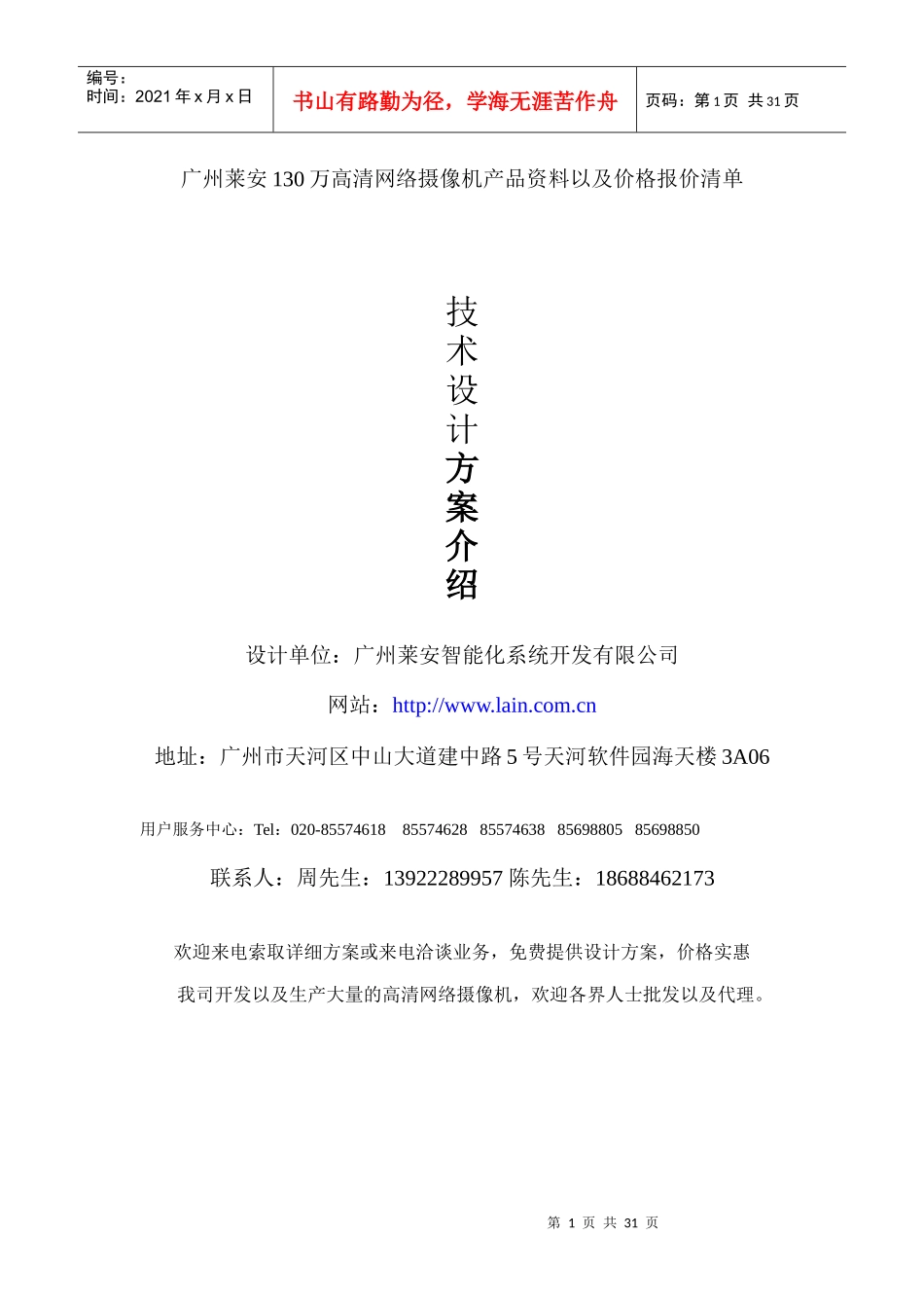 广州莱安130万高清网络摄像机产品资料以及价格报价清单_第1页