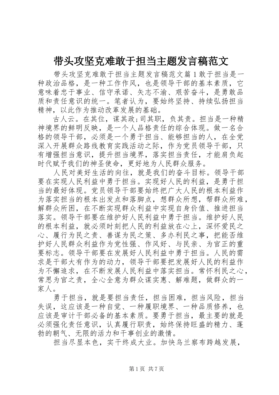 带头攻坚克难敢于担当主题发言范文_第1页