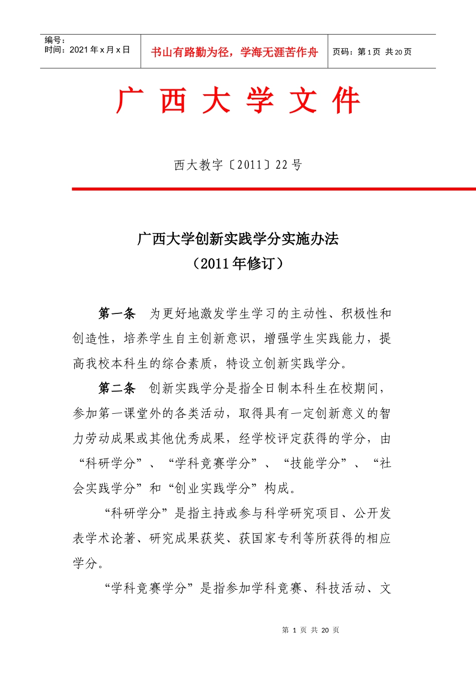 广西大学创新实践学分实施制度_第1页