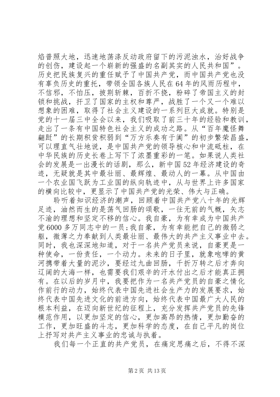 七一座谈会党员发言材料提纲大全_第2页