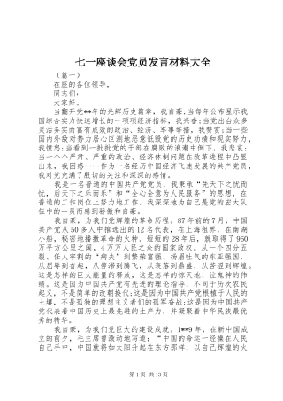 七一座谈会党员发言材料提纲大全