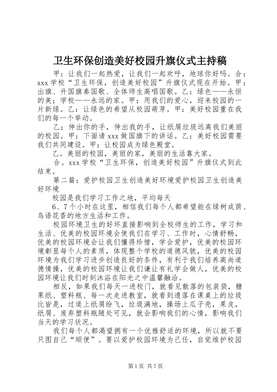 卫生环保创造美好校园升旗仪式主持稿范文_第1页