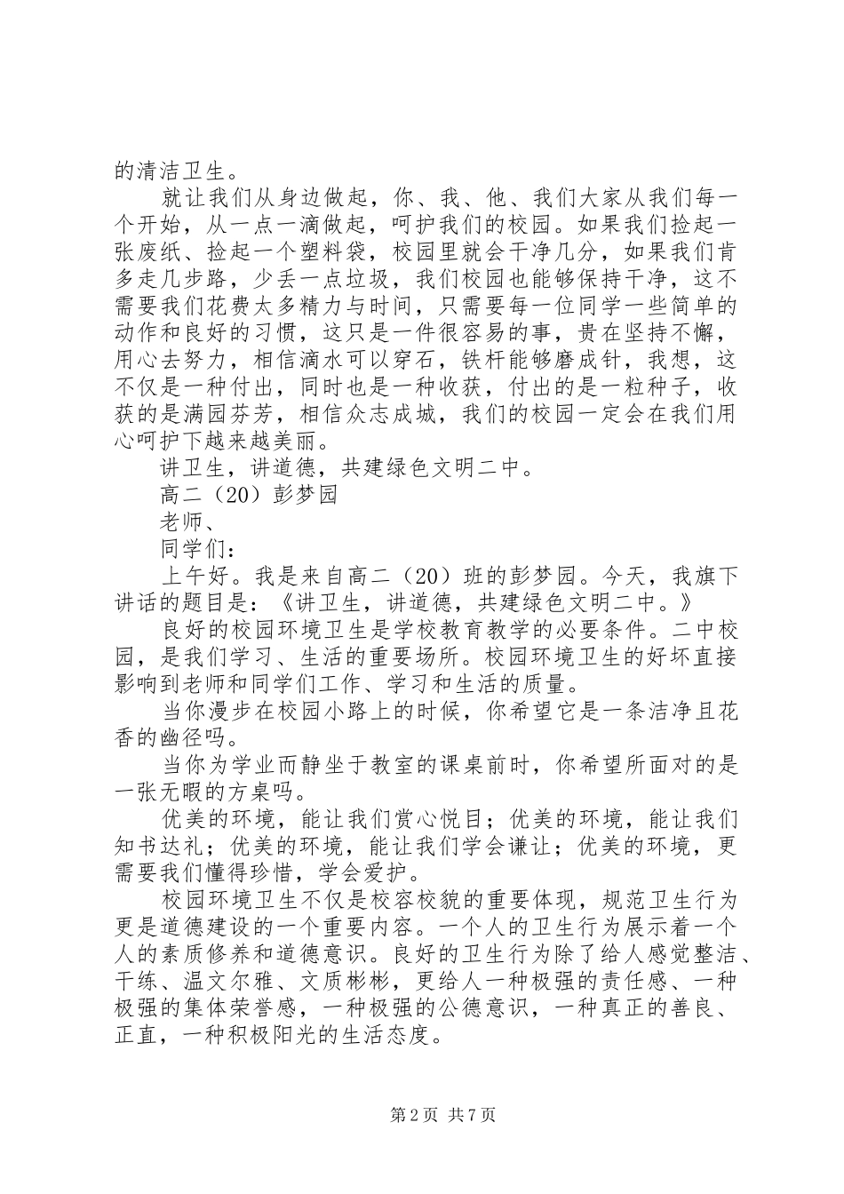 卫生环保创造美好校园升旗仪式主持稿范文_第2页