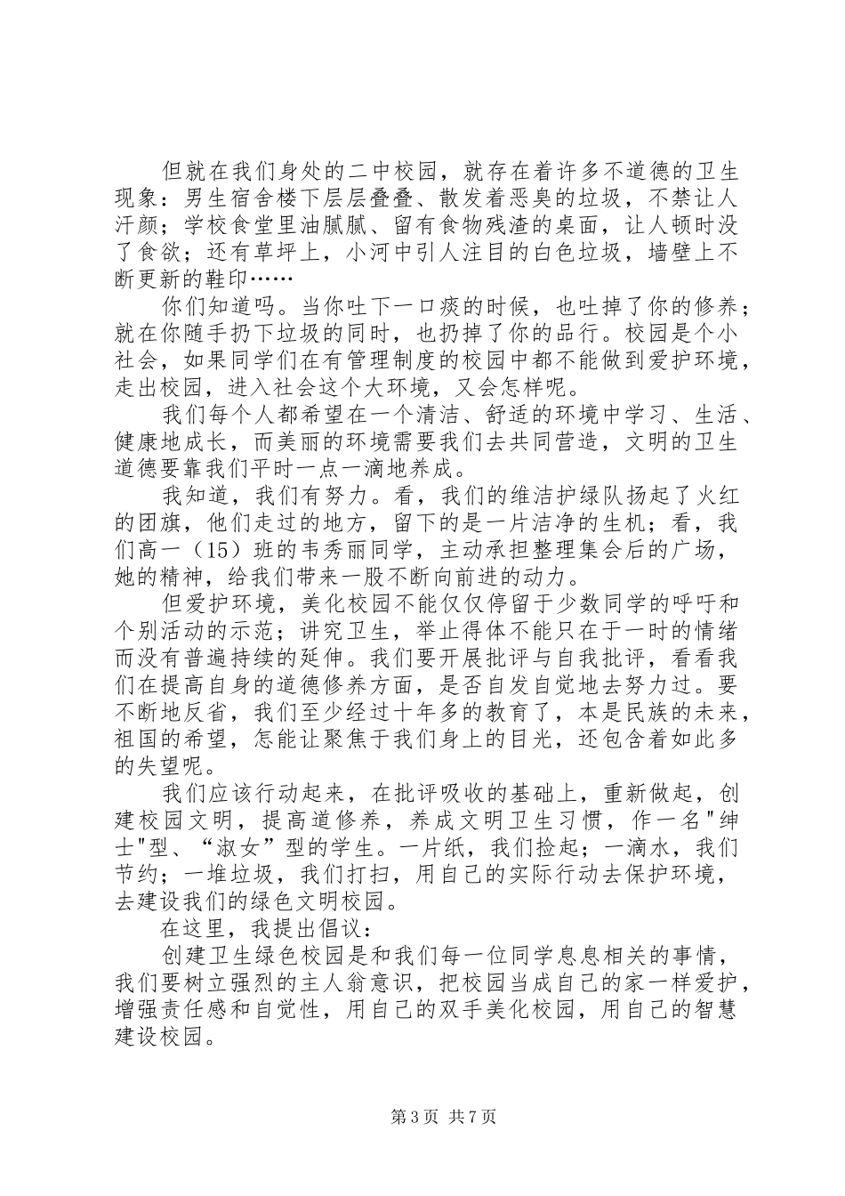 卫生环保创造美好校园升旗仪式主持稿范文_第3页