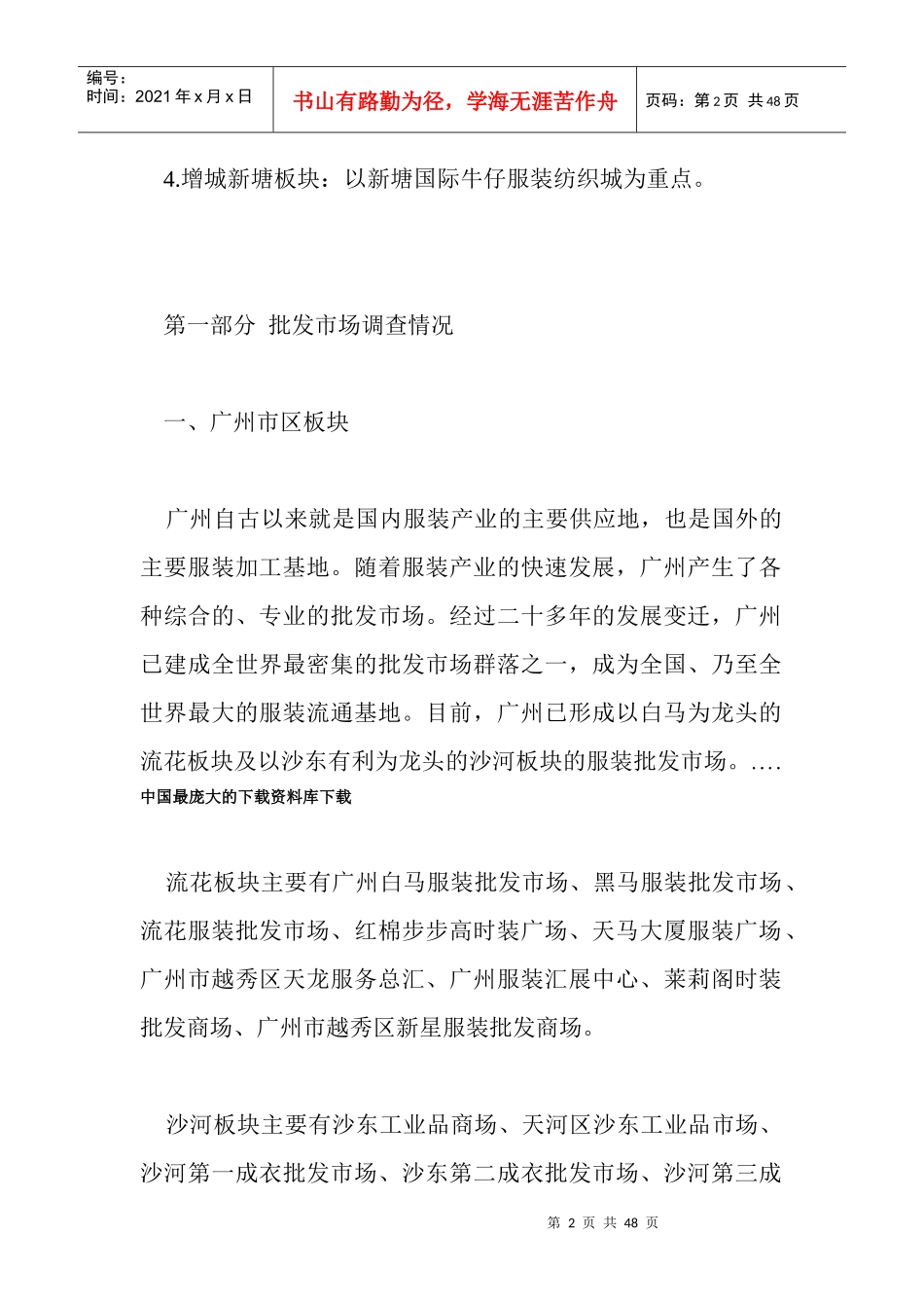广东省服装批发市场调查报告(doc 46页)_第2页