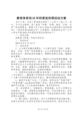 教育体育局XX年科普宣传周活动方案