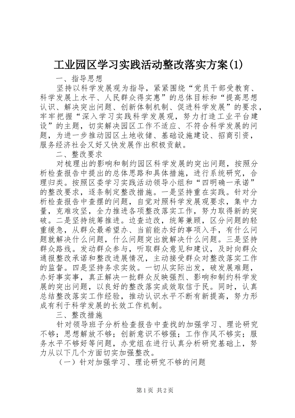 工业园区学习实践活动整改落实方案(1)_第1页