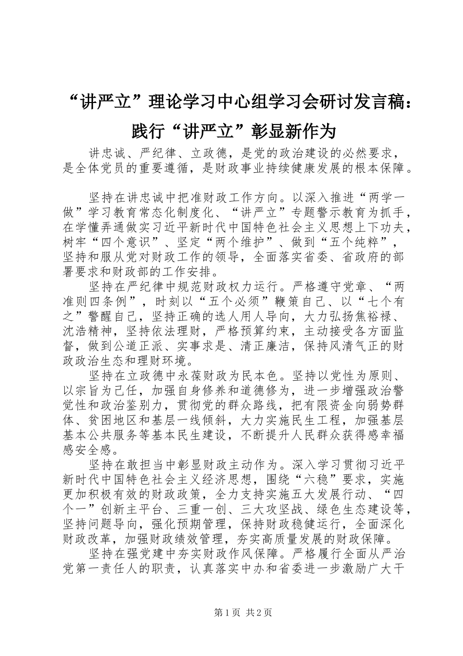 “讲严立”理论学习中心组学习会研讨发言：践行“讲严立”彰显新作为_第1页